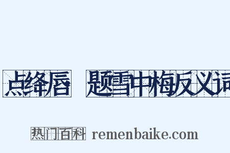 点绛唇·题雪中梅反义词是什么意思的图片